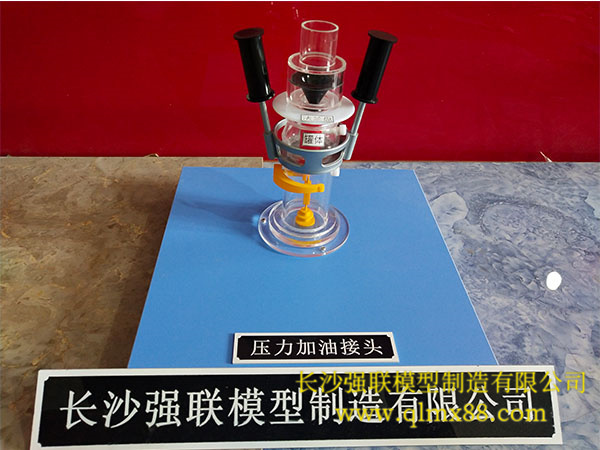 压力加油接头模型